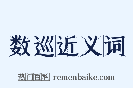 数巡近义词是什么意思的图片